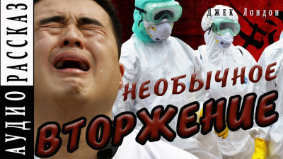 Слушайте бесплатные аудиокниги на русском языке | Audiobukva.ru Лондон Джек - Необычное вторжение