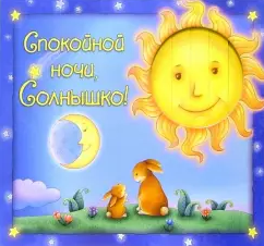 Слушайте бесплатные аудиокниги на русском языке | Audiobukva.ru Спокойной ночи, Солнышко Слушайте бесплатные аудиокниги на русском языке | Audiobukva.ru Спокойной ночи, Солнышко