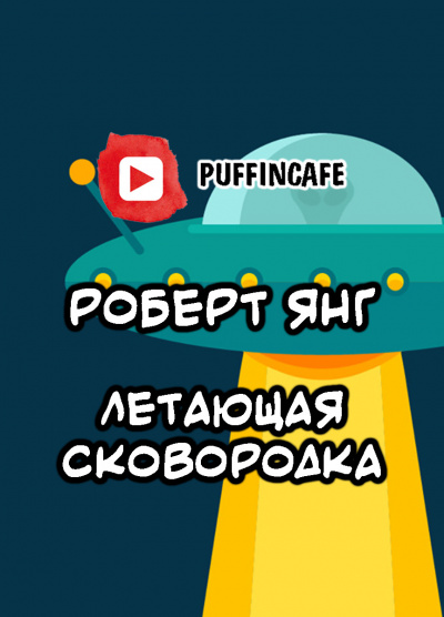 Слушайте бесплатные аудиокниги на русском языке | Audiobukva.ru Янг Роберт - Летающая сковородка