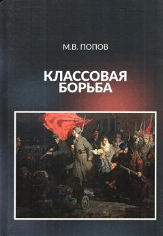 Слушайте бесплатные аудиокниги на русском языке | Audiobukva.ru Попов Михаил - Классовая борьба