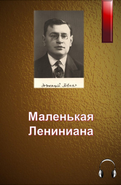 Слушайте бесплатные аудиокниги на русском языке | Audiobukva.ru Аверченко Аркадий - Маленькая Лениниана