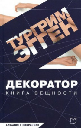 Слушайте бесплатные аудиокниги на русском языке | Audiobukva.ru Эгген Тургрим - Декоратор. Книга вещности Слушайте бесплатные аудиокниги на русском языке | Audiobukva.ru Эгген Тургрим - Декоратор. Книга вещности