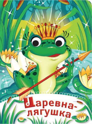 Слушайте бесплатные аудиокниги на русском языке | Audiobukva.ru Царевна лягушка