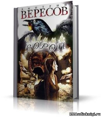 Слушайте бесплатные аудиокниги на русском языке | Audiobukva.ru | Вересов Дмитрий - Черный ворон