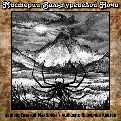Слушайте бесплатные аудиокниги на русском языке | Audiobukva.ru Максимов Евгений - Мистерии Вальпургиевой ночи Слушайте бесплатные аудиокниги на русском языке | Audiobukva.ru Максимов Евгений - Мистерии Вальпургиевой ночи