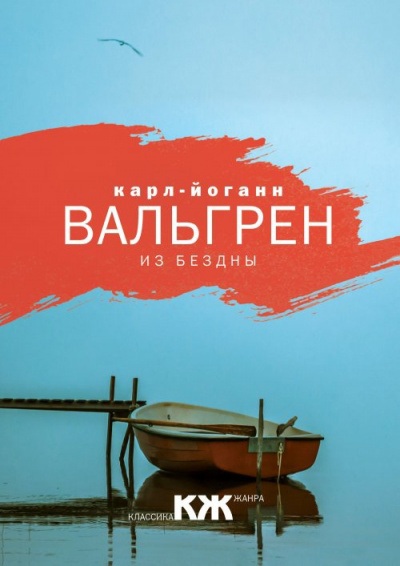 Слушайте бесплатные аудиокниги на русском языке | Audiobukva.ru Вальгрен Карл-Йоганн - Из бездны