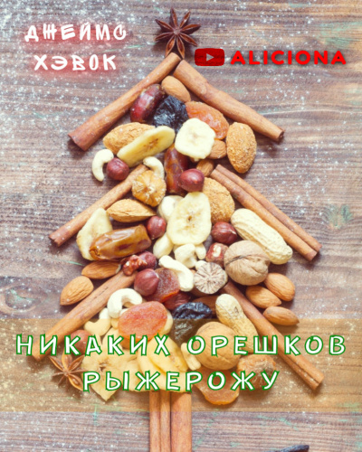 Слушайте бесплатные аудиокниги на русском языке | Audiobukva.ru Хэвок Джеймс - Никаких орешков Рыжерожу Слушайте бесплатные аудиокниги на русском языке | Audiobukva.ru Хэвок Джеймс - Никаких орешков Рыжерожу