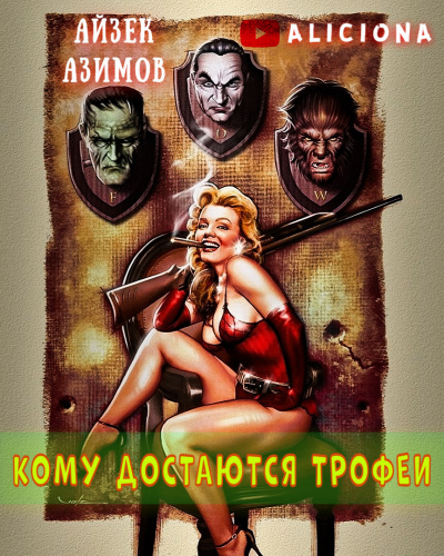 Слушайте бесплатные аудиокниги на русском языке | Audiobukva.ru Азимов Айзек - КОМУ ДОСТАЮТСЯ ТРОФЕИ