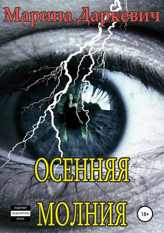 Слушайте бесплатные аудиокниги на русском языке | Audiobukva.ru | Даркевич Марина - Осенняя молния