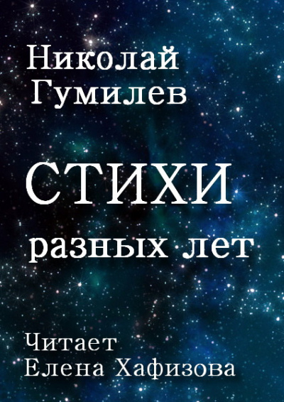 Слушайте бесплатные аудиокниги на русском языке | Audiobukva.ru Гумилев Николай - Стихи разных лет