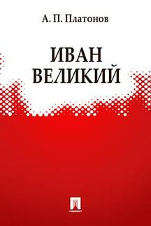 Слушайте бесплатные аудиокниги на русском языке | Audiobukva.ru Платонов Андрей - Иван Великий