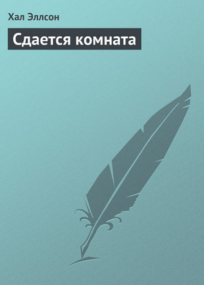 Слушайте бесплатные аудиокниги на русском языке | Audiobukva.ru Эллсон Хал - Сдается комната