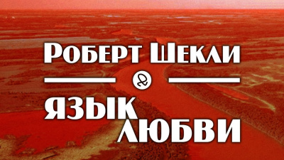 Слушайте бесплатные аудиокниги на русском языке | Audiobukva.ru Шекли Роберт - Язык любви