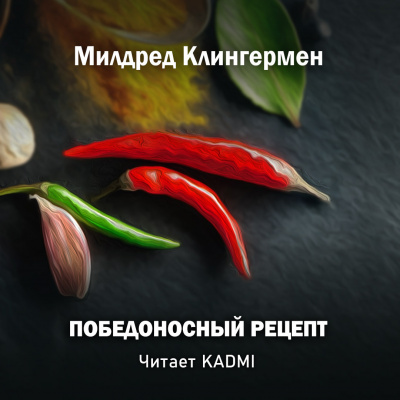 Слушайте бесплатные аудиокниги на русском языке | Audiobukva.ru Милдред Клингермен - Победоносный рецепт Слушайте бесплатные аудиокниги на русском языке | Audiobukva.ru Милдред Клингермен - Победоносный рецепт