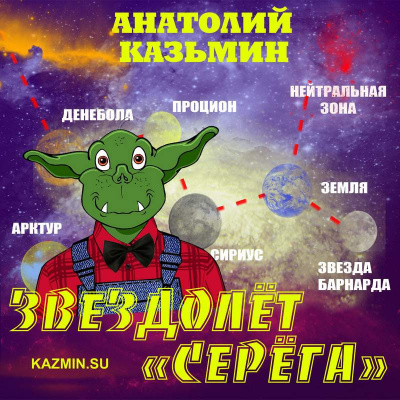 Слушайте бесплатные аудиокниги на русском языке | Audiobukva.ru Казьмин Анатолий - Звездолёт Серёга