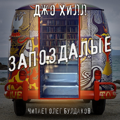 Слушайте бесплатные аудиокниги на русском языке | Audiobukva.ru Хилл Джо - Запоздалые