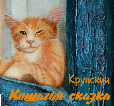 Слушайте бесплатные аудиокниги на русском языке | Audiobukva.ru Крупский - Кошачья сказка Слушайте бесплатные аудиокниги на русском языке | Audiobukva.ru Крупский - Кошачья сказка