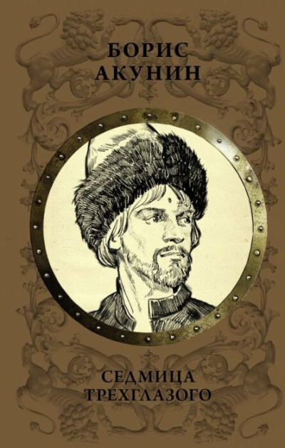 Слушайте бесплатные аудиокниги на русском языке | Audiobukva.ru Акунин Борис – Седмица Трехглазого