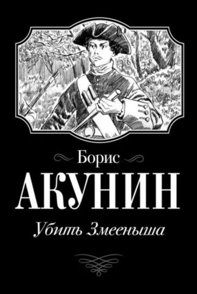 Аудиокнига Акунин Борис – Убить Змееныша