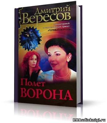 Слушайте бесплатные аудиокниги на русском языке | Audiobukva.ru | Вересов Дмитрий - Полет ворона