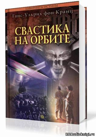 Слушайте бесплатные аудиокниги на русском языке | Audiobukva.ru | Фон Кранц Ганс-Ульрих - Свастика на орбите