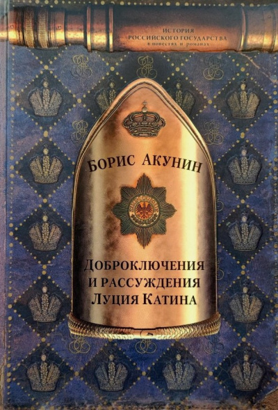 Слушайте бесплатные аудиокниги на русском языке | Audiobukva.ru Акунин Борис – Доброключения и рассуждения Луция Катина