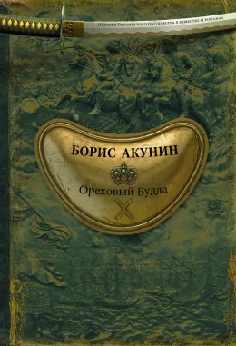 Аудиокнига Акунин Борис – Ореховый Будда