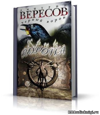 Слушайте бесплатные аудиокниги на русском языке | Audiobukva.ru Вересов Дмитрий - Крик ворона