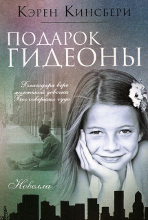 Слушайте бесплатные аудиокниги на русском языке | Audiobukva.ru Кинсбери Карен - Подарок Гидеоны