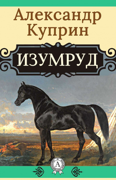 Слушайте бесплатные аудиокниги на русском языке | Audiobukva.ru Куприн Александр - Изумруд