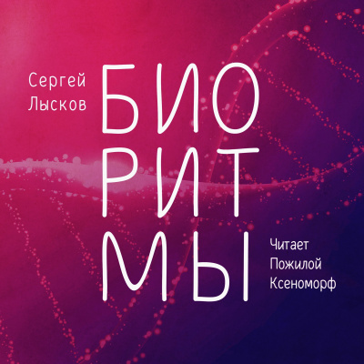 Слушайте бесплатные аудиокниги на русском языке | Audiobukva.ru Лысков Сергей - Биоритмы Слушайте бесплатные аудиокниги на русском языке | Audiobukva.ru Лысков Сергей - Биоритмы