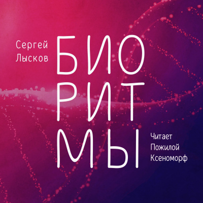 Слушайте бесплатные аудиокниги на русском языке | Audiobukva.ru | Лысков Сергей - Биоритмы