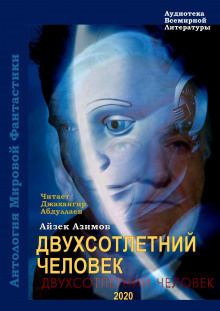 Слушайте бесплатные аудиокниги на русском языке | Audiobukva.ru Азимов Айзек - Двухсотлетний человек