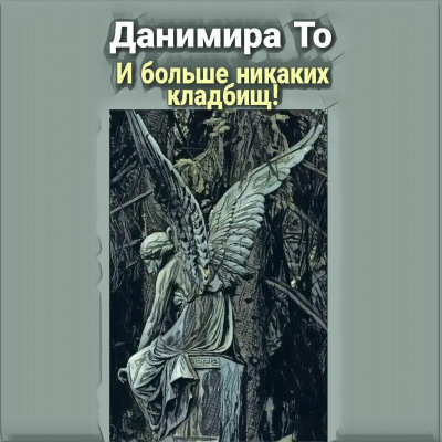 Слушайте бесплатные аудиокниги на русском языке | Audiobukva.ru Данимира То (Натт Харрис) - И больше никаких кладбищ