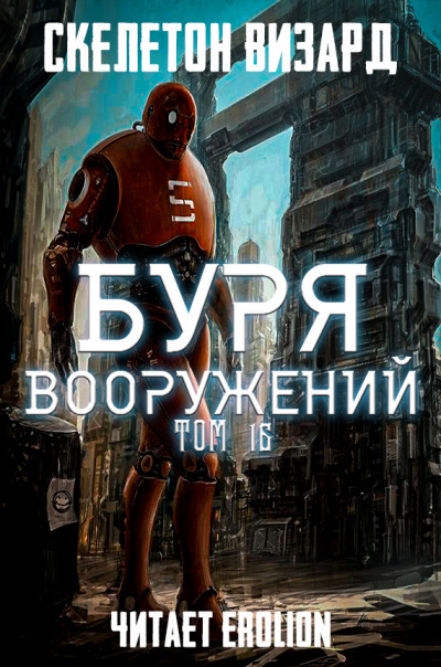 Слушайте бесплатные аудиокниги на русском языке | Audiobukva.ru Скелетон Визард - Буря Вооружений. Том 16