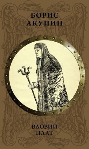 Аудиокнига Акунин Борис – Вдовий плат (роман)