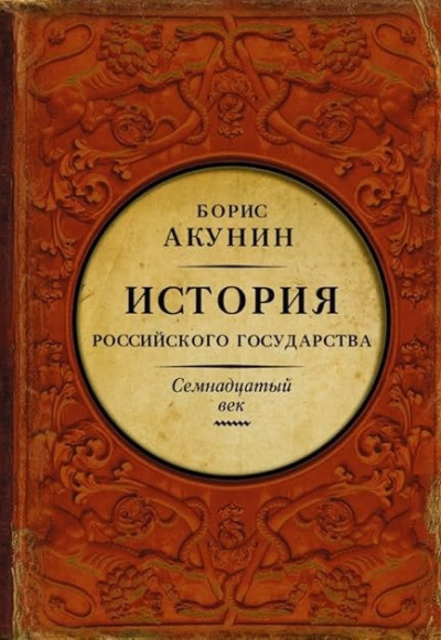 Аудиокнига Акунин Борис – Между Европой и Азией. Семнадцатый век