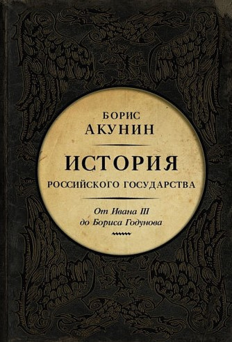 Аудиокнига Акунин Борис – Между Азией и Европой. От Ивана III до Бориса Годунова