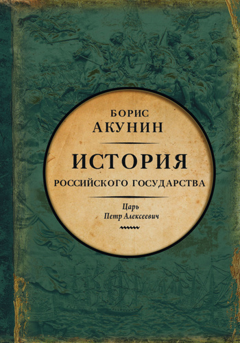 Аудиокнига Акунин Борис – Азиатская европеизация. Царь Петр Алексеевич