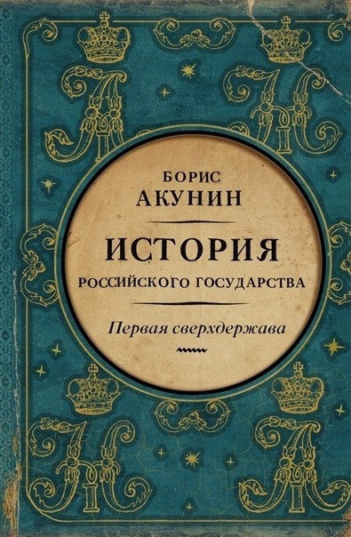 Аудиокнига Акунин Борис – Первая сверхдержава. Александр Благословенный и Николай Незабвенный