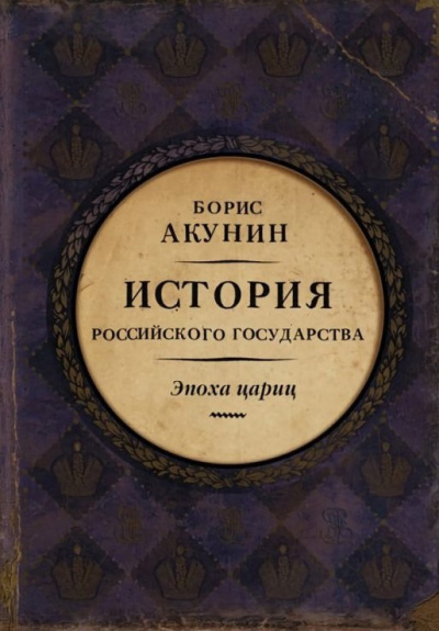 Аудиокнига Акунин Борис – Евразийская империя. Эпоха цариц