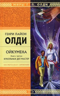 Слушайте бесплатные аудиокниги на русском языке | Audiobukva.ru Олди Генри Лайон - Кукольных дел мастер