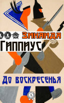 Слушайте бесплатные аудиокниги на русском языке | Audiobukva.ru Гиппиус Зинаида - До воскресенья Слушайте бесплатные аудиокниги на русском языке | Audiobukva.ru Гиппиус Зинаида - До воскресенья