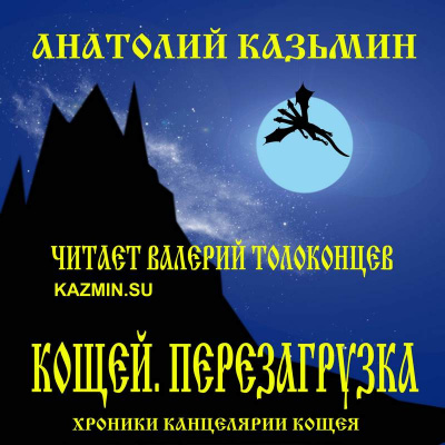 Слушайте бесплатные аудиокниги на русском языке | Audiobukva.ru Казьмин Анатолий - Кощей. Перезагрузка Слушайте бесплатные аудиокниги на русском языке | Audiobukva.ru Казьмин Анатолий - Кощей. Перезагрузка