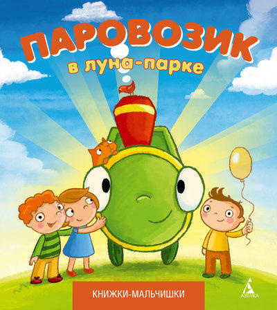 Слушайте бесплатные аудиокниги на русском языке | Audiobukva.ru Кефалиди Иордан - Паровозик в лунно-парке Слушайте бесплатные аудиокниги на русском языке | Audiobukva.ru Кефалиди Иордан - Паровозик в лунно-парке