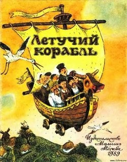 Слушайте бесплатные аудиокниги на русском языке | Audiobukva.ru Летучий корабль