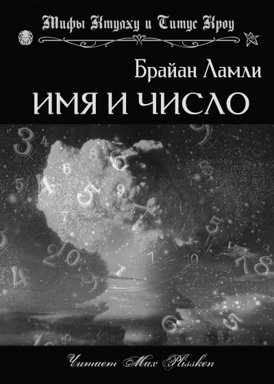 Слушайте бесплатные аудиокниги на русском языке | Audiobukva.ru | Ламли Брайан - Имя и число