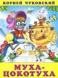 Аудиокнига Корней Чуковский - Муха Цокотуха