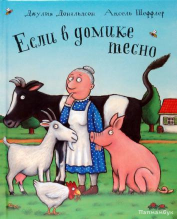 Слушайте бесплатные аудиокниги на русском языке | Audiobukva.ru Дональдсон Джулия - Если в домике тесно Слушайте бесплатные аудиокниги на русском языке | Audiobukva.ru Дональдсон Джулия - Если в домике тесно