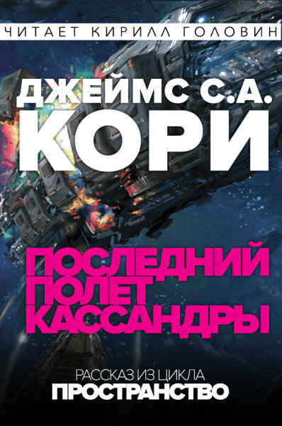 Слушайте бесплатные аудиокниги на русском языке | Audiobukva.ru Кори Джеймс - Последний полёт Кассандры